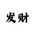 一分快3最佳倍投方案